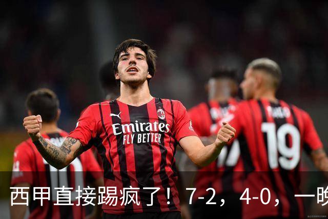 西甲直接踢疯了！7-2，4-0，一晚上两场大比分！巴萨稳坐榜首，马竞升第三